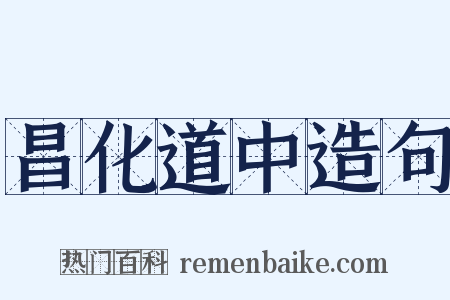 昌化道中造句是什么意思的图片